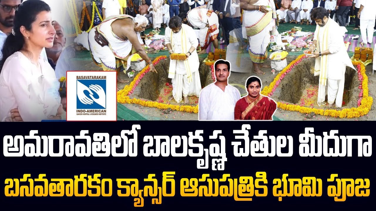 అమరావతిలో బాలకృష్ణ..👏| Balakrishna Lays Foundation Stone For Basavatarakam Cancer Hospital