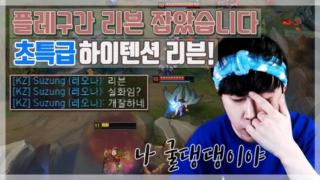 플레티넘 구간 리븐 잡았습니다.. 「초특급 하이텐션 리븐」 [꿀탱탱]