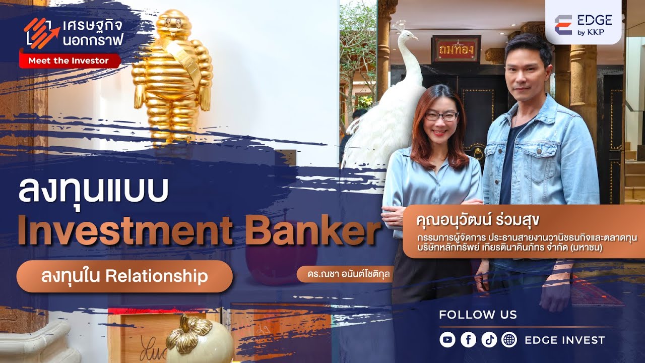 ลงทุนแบบ Investment Banker (ลงทุนใน Relationship)