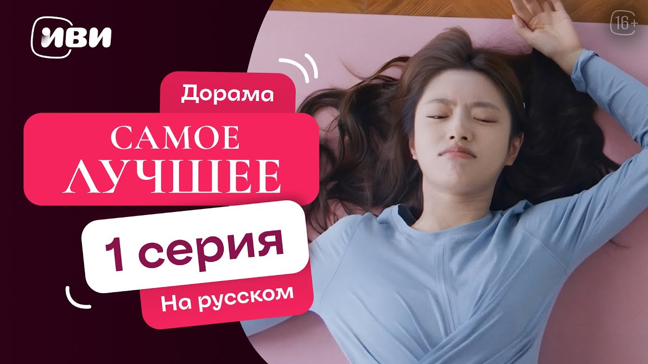 Самое лучшее - | Терапевтическая китайская дорама|1 серия