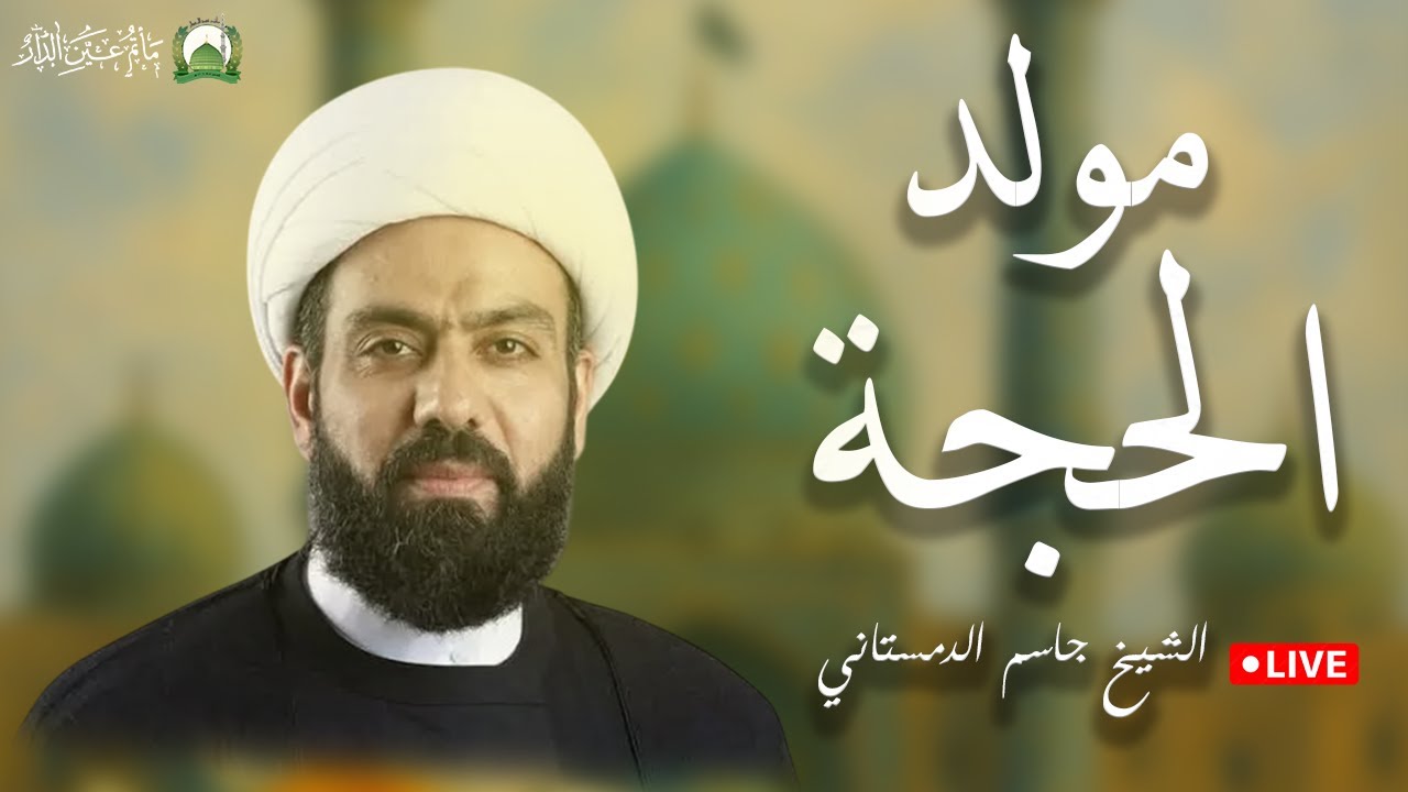 ذكرى مولد الحجة  ليلة 15  شعـبـان 1447هـ  بمشاركة الخطيب : الشيخ جاسم الدمستاني