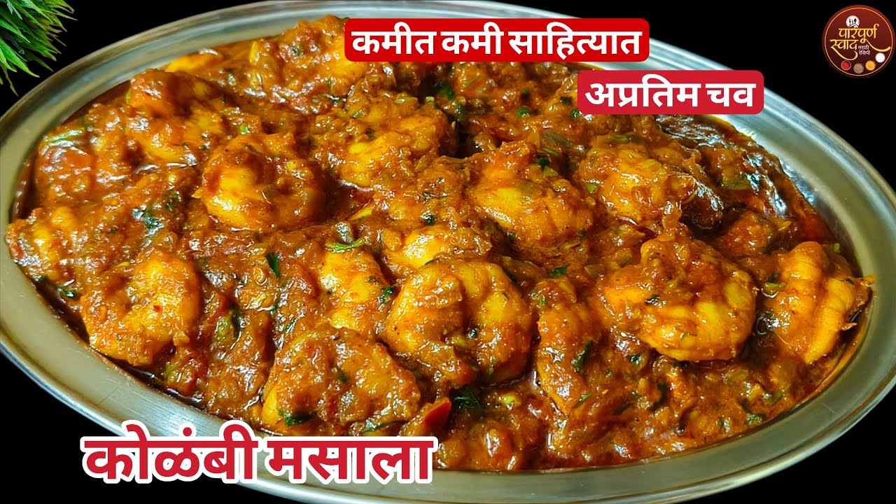 Kolambi Masala Recipe|कमीत कमी साहित्यात अप्रतिम चवीचा मस्त झणझणीत कोळंबी मसाला|Prawns Masala 