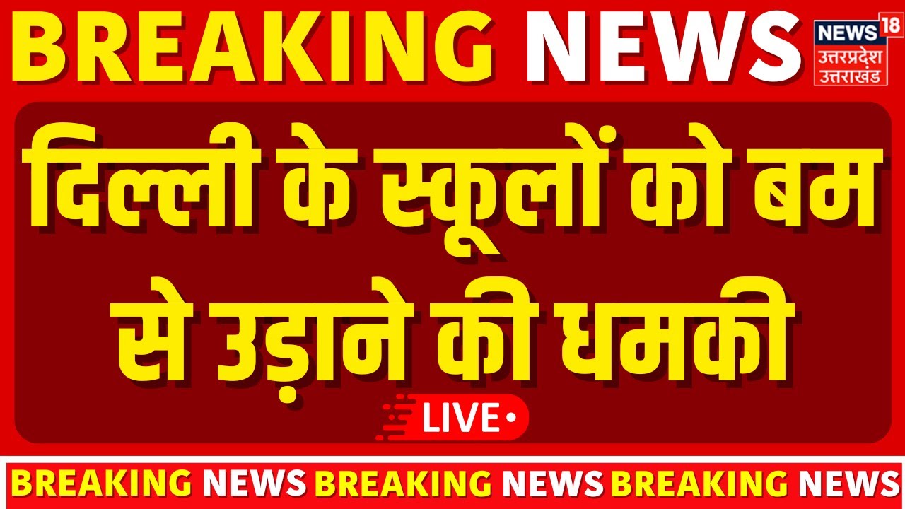 Delhi School Bomb Threat LIVE: दिल्ली के स्कूलों को बम से उड़ाने की धमकी | Delhi Police | Breaking
