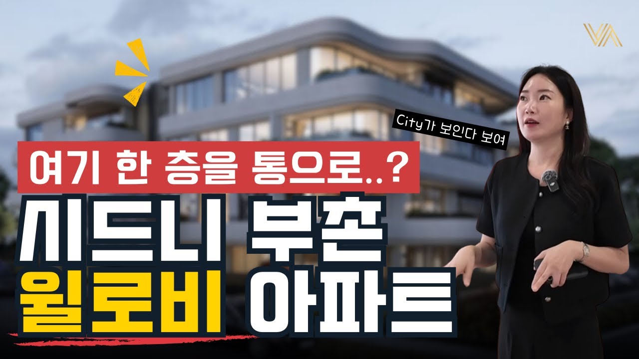시드니 부촌, 윌로비에 럭셔리 아파트 | 한층을 통으로 쓰는 3베드룸 최초 공개