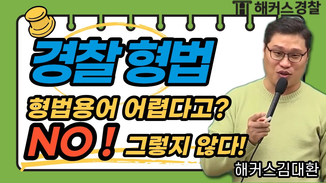 경찰공무원준비가 처음인 초시생들을 위한 형법 강의! 기본적인 형법 용어들을 알고 싶다면 강의를 통해 확인해보세요!  - 해커스 경찰시험 경찰공무원 형법 김대환-