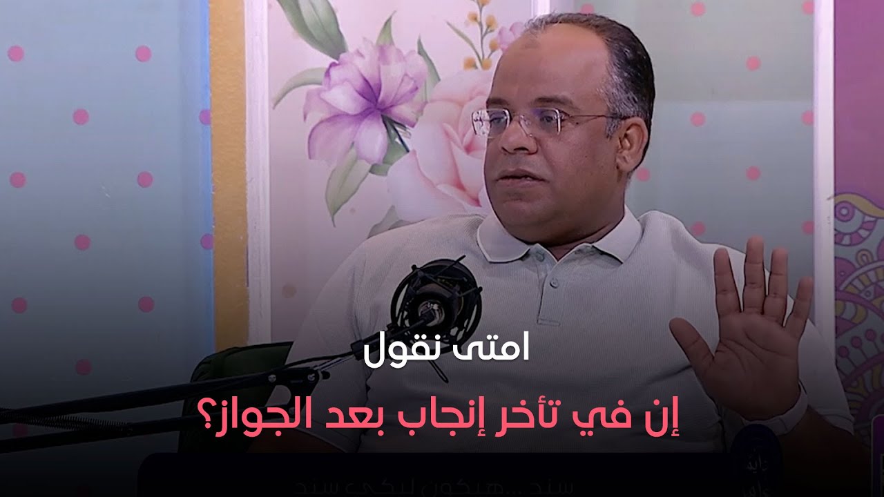 دايما عامر - امتى نقول إن في تأخر إنجاب بعد الجواز؟.. د. حازم هاشم يجيب