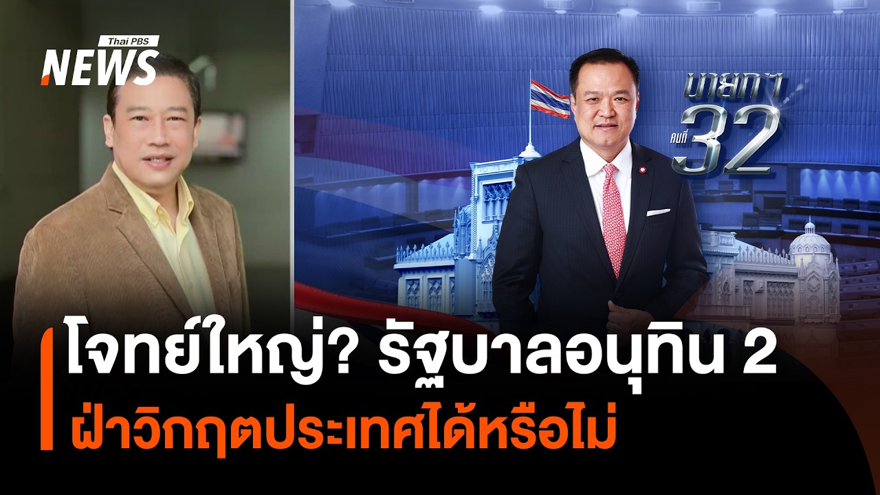 โจทย์ใหญ่? รัฐบาลอนุทิน 2 ฝ่าวิกฤตประเทศได้หรือไม่ | Thai PBS News