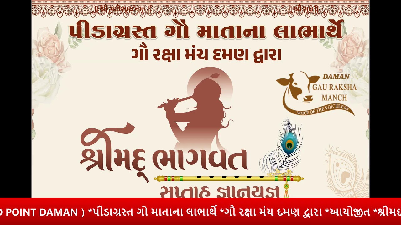 दिन 7 | श्रीमद् भागवत सप्ताह ज्ञानयज्ञ | दमन गौ रक्षा मंच, डेरी कडैया | Live