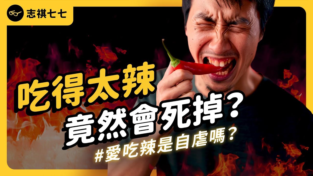 TikTok的「死神薯片挑戰」讓人活活被「辣死」？吃辣真的有這麼危險嗎？《 食物知識大拼盤 》EP 032｜志祺七七