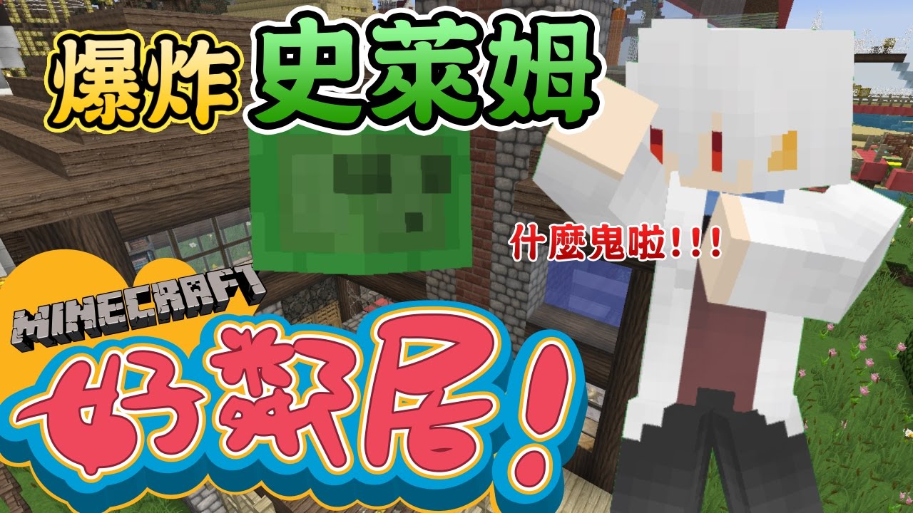 爆炸系史萊姆!? │ Minecraft 好鄰居 │ 我的世界 【納歐】