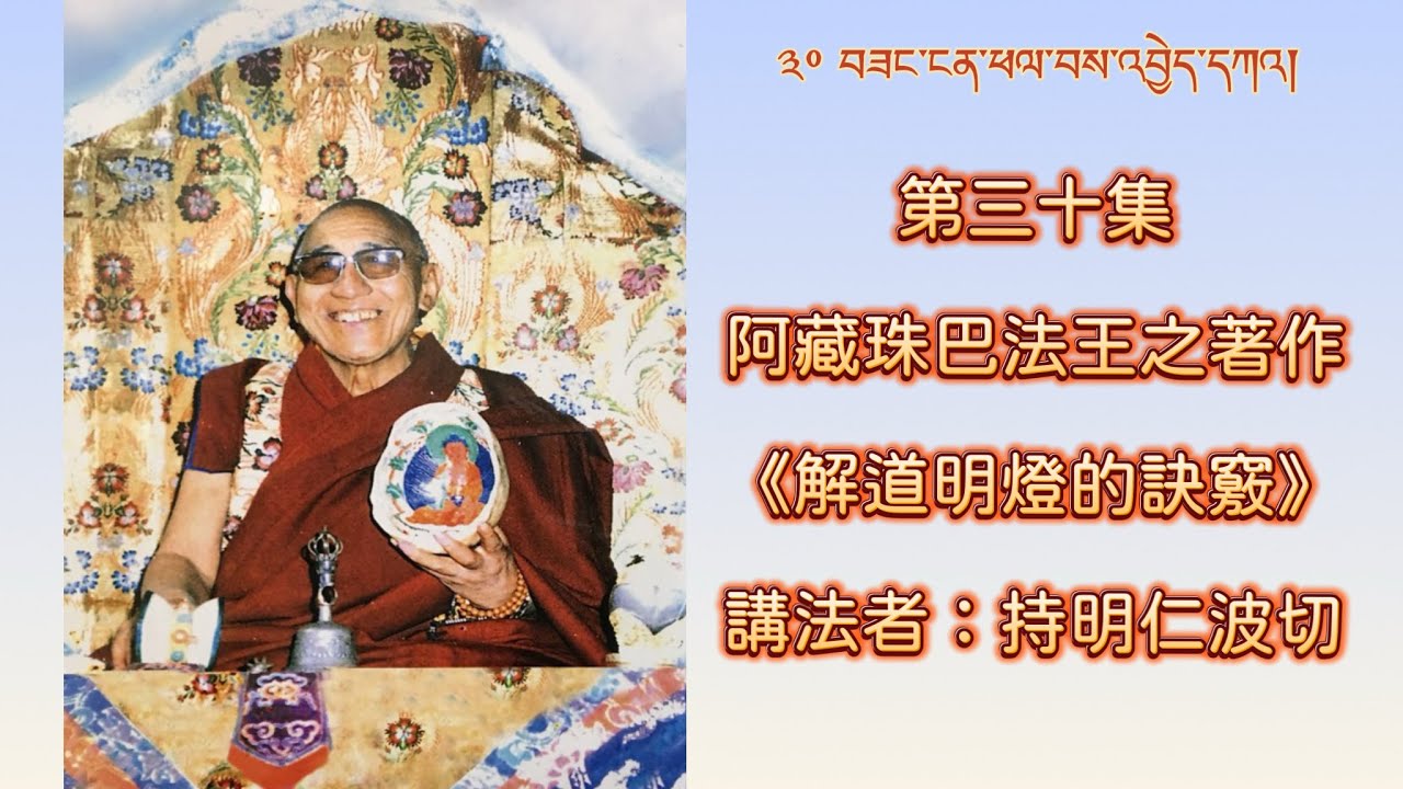 第三十集：阿藏珠巴法王之著作《解道明燈的訣竅》     講法者：持明