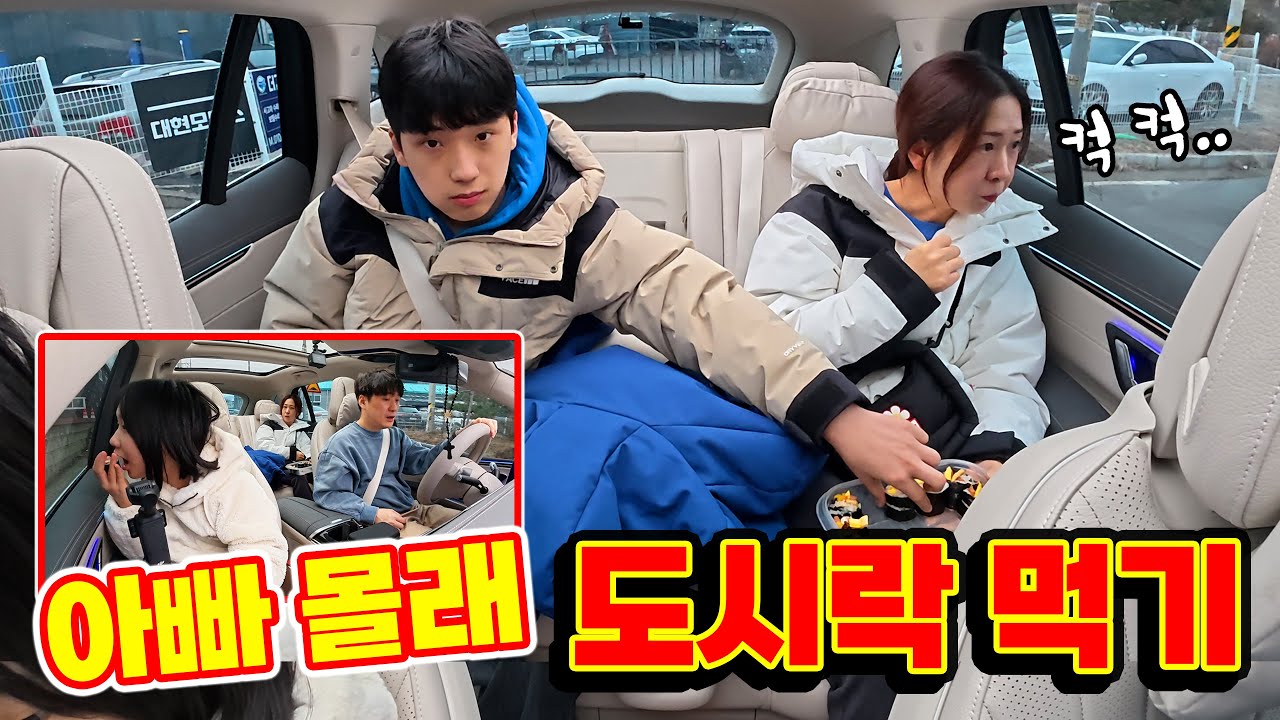 차에서 아빠 몰래 도시락 먹기ㅋㅋㅋ 도착 전까지 다 먹을 수 있을까?