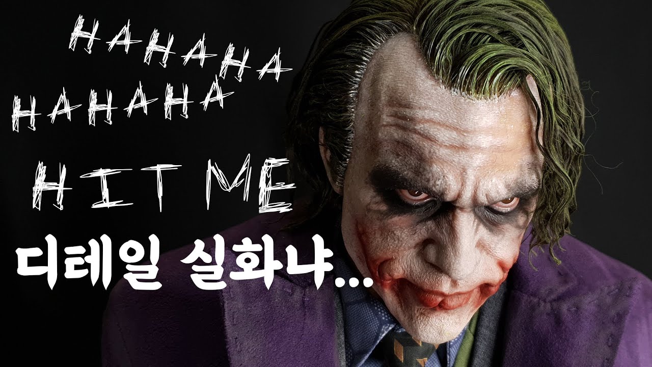 JND 스튜디오 조커 언박싱 & 리뷰. JND STUDIOS THE JOKER. 조커 끝판왕!!! 그 감동, 함께 느껴보시죠... [등짝리뷰]