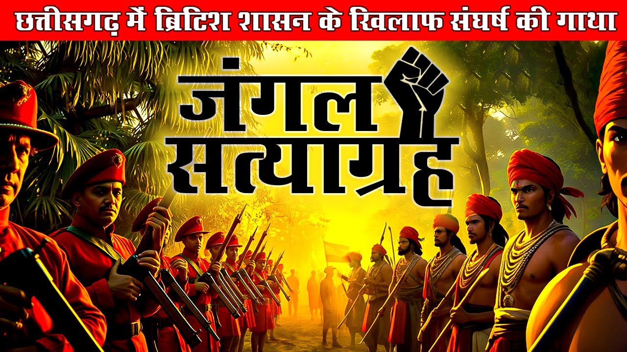 छत्तीसगढ़ के प्रमुख जंगल सत्याग्रह । Major Jungle Satyagraha of Chhattisgarh । By Umang Tutorials