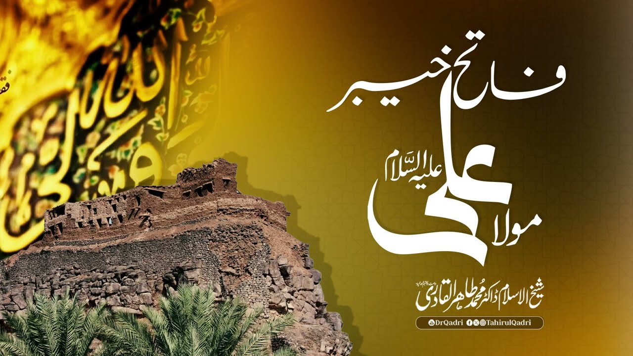 Fatah e Khyber Maula Ali AS | Shaykh-ul-Islam Dr Muhammad Tahir-ul-Qadri
