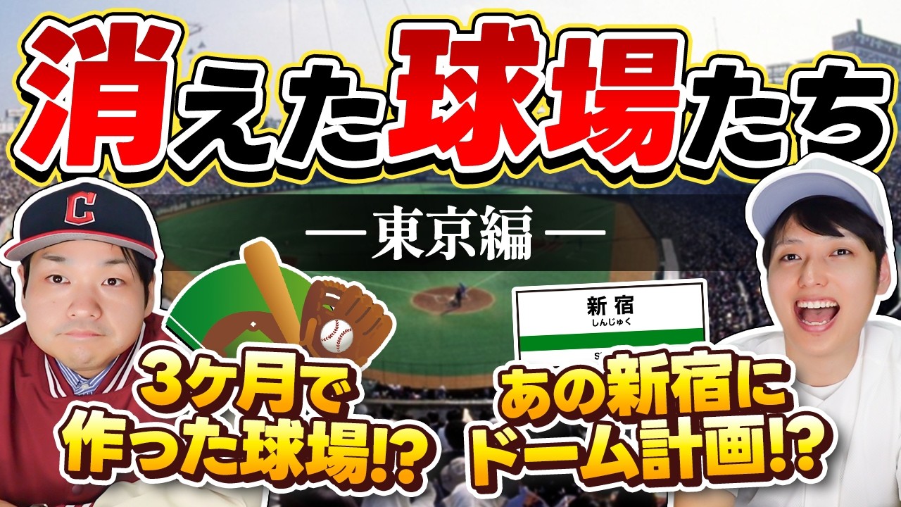 消えた幻の球場たち-東京編-