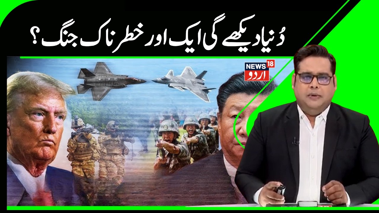 China  Vs America War | چین کر رہا امریکہ سے جنگ کی تیاری؟ | Trump | Jinping | War Zone | N18G