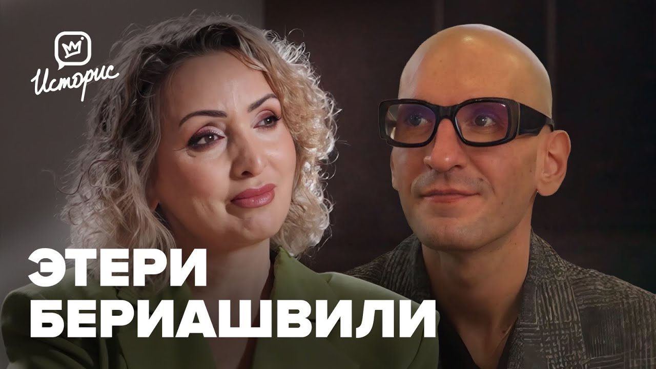 Этери Бериашвили — о дружбе с Лазаревым и Басковым, марафоне Марка Бартона и работе со студентами