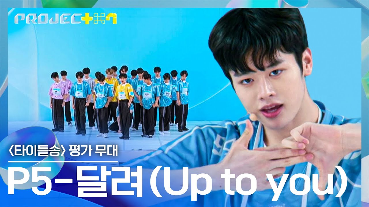 ↖자신감 뿜뿜↗ P5 팀의 넘치는 에너지로 채운 〈달려 (Up to you)〉♪ | PROJECT 7 3회 | JTBC 241025 방송