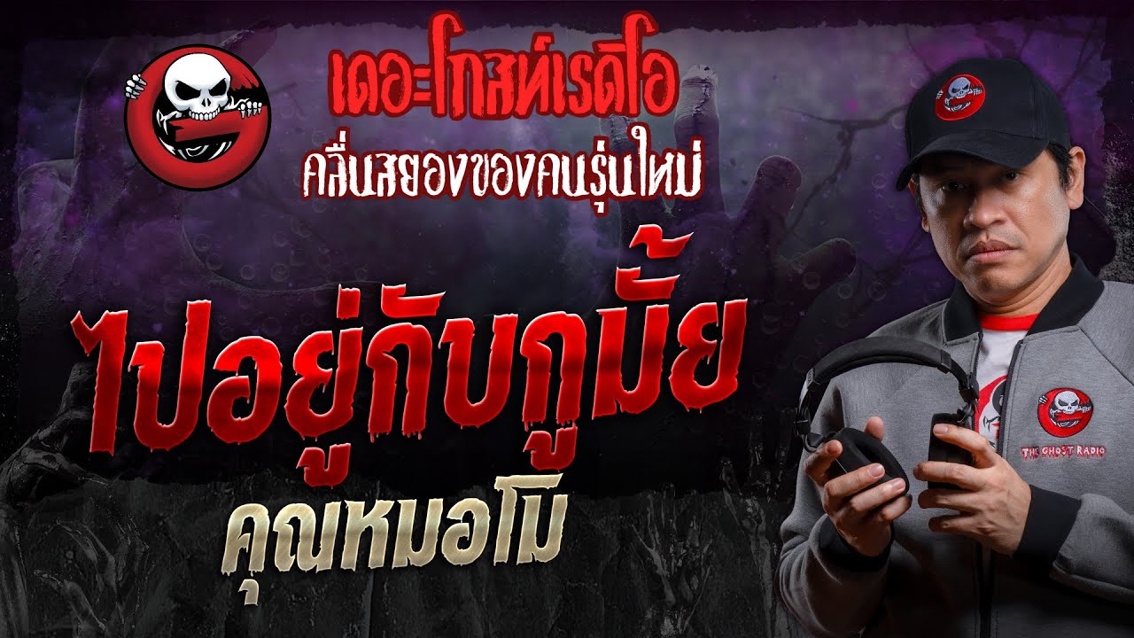 ไปอยู่กับกูมั้ย • คุณหมอโม | 20 ม.ค. 67 | THE GHOST RADIO