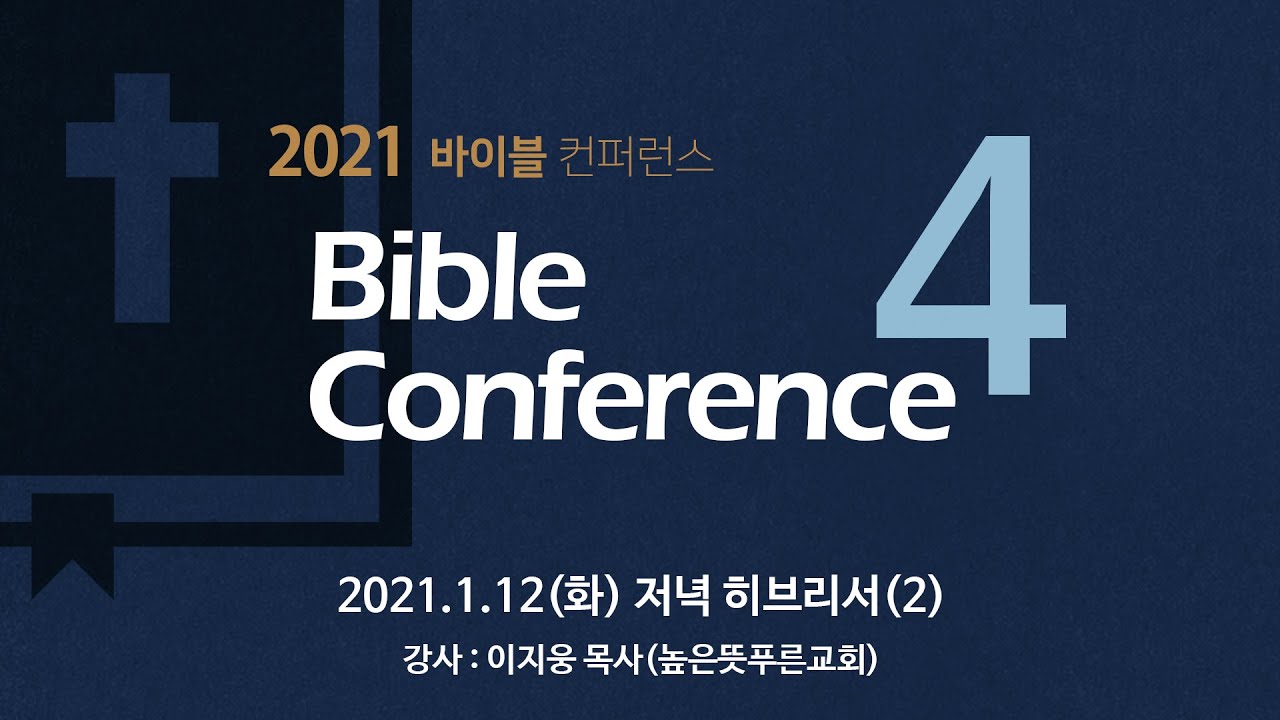 [2021 바이블컨퍼런스] 1.12(화) 저녁 히브리서(2) - 이지웅 목사