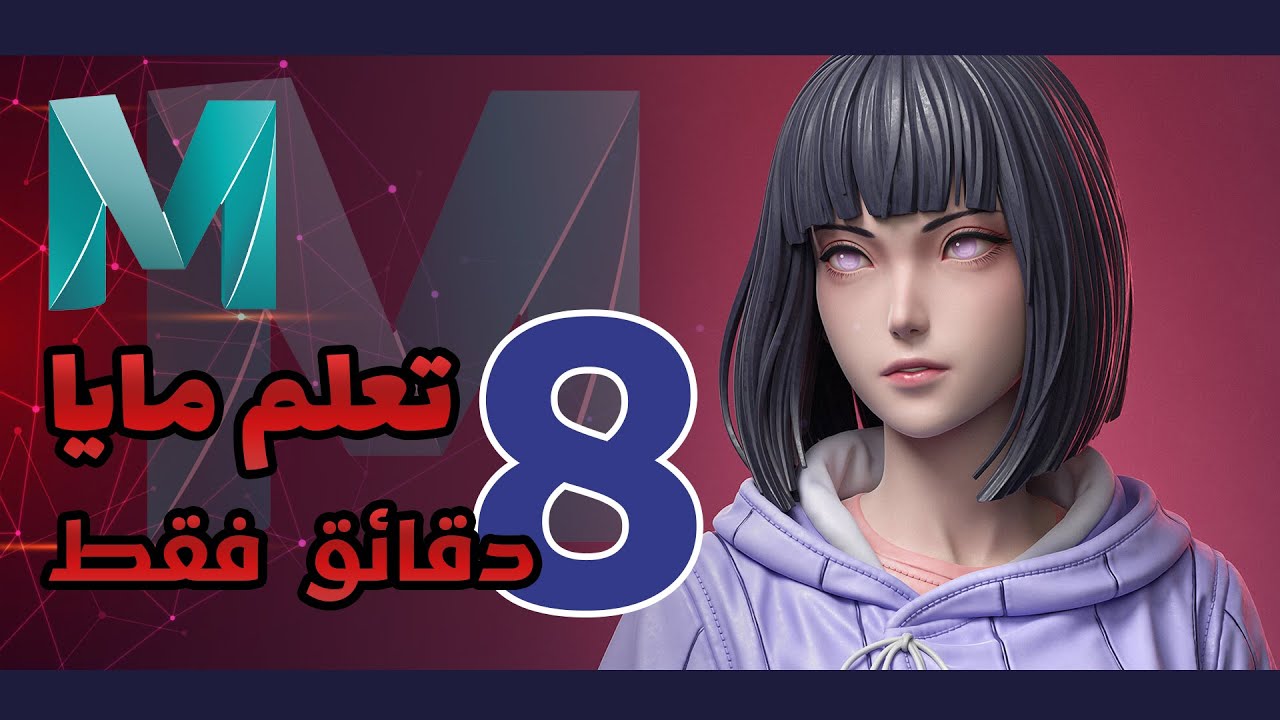 تعلم برنامج مايا ب 8 دقائق فقط !!!