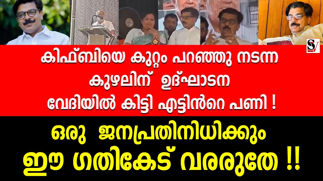 കിഫ്ബിയെ കുറ്റം പറഞ്ഞു നടന്ന കുഴലിന് ഉദ്ഘാടന വേദിയിൽ കിട്ടി എട്ടിൻറെ പണി ! mathew kuzhalnadan