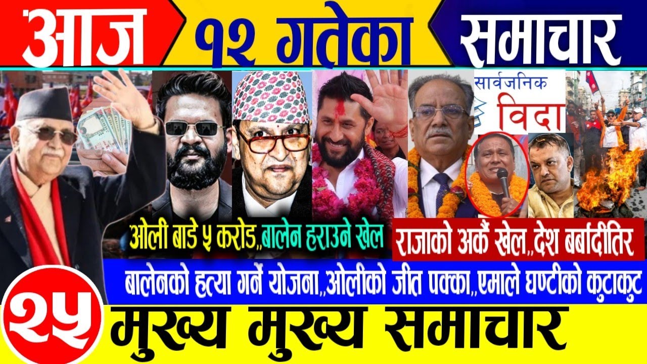 Today news🔴Nepali news | aaja ka mukhya samachar | nepali smachar live | fagun 12 gate 2082 Tuesday 