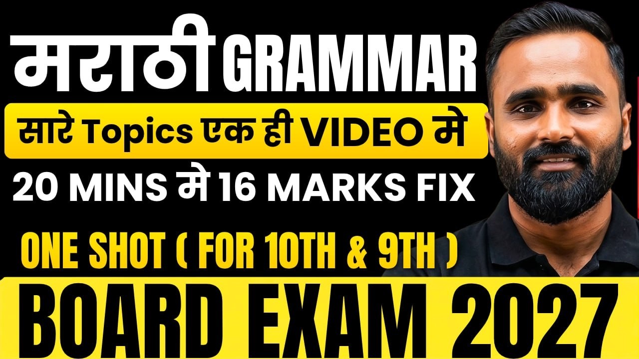 Class 9th & 10th | मराठी GRAMMAR | 20 MINS मे 16 MARKS FIX !!| ONESHOT | सारे Topics एक ही VIDEO मे