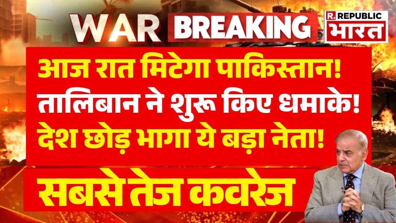 Pakistan-Afghanistan War LIVE: 5 घंटे में फिर होगा हमला | Breaking News | TTP | Kabul | Asim Munir