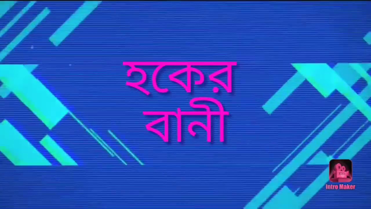 মামুনুল হক সাহেব কে কি তার পরিচয় by hoker bani