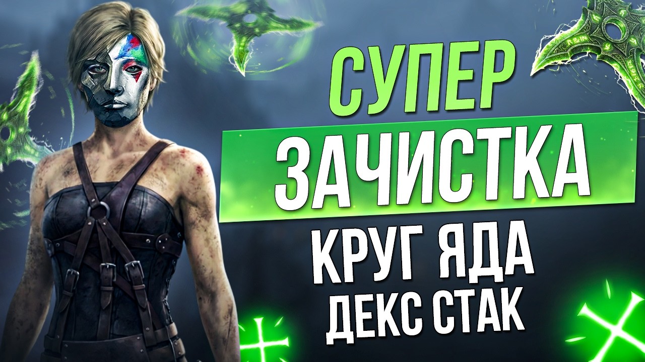 [3.28] Круг яда Снайпер. Venom Gyre билд на Охотницу | LootKeeper