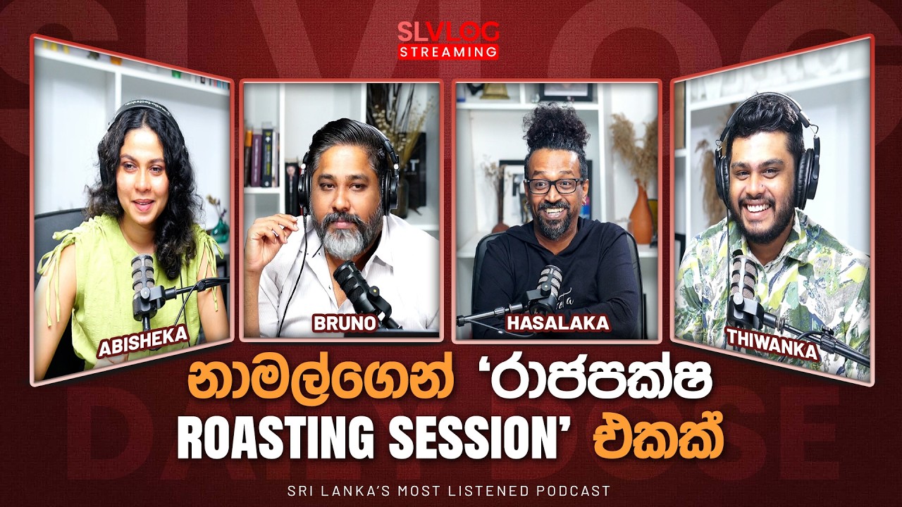 නාමල්ගෙන් 'රාජපක්ෂ roasting session' එකක්