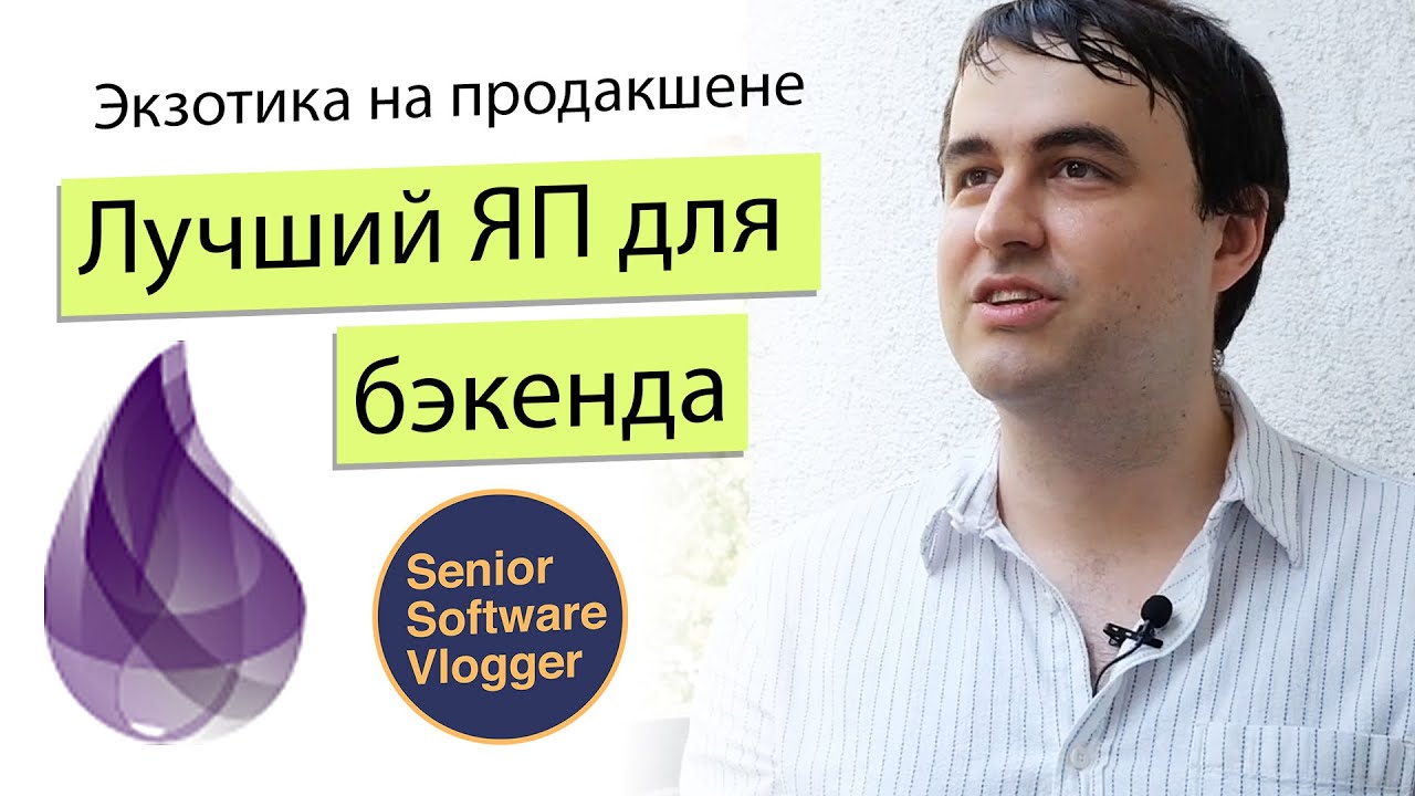 На чем программировать бэкенд? Все про Erlang и Elixir