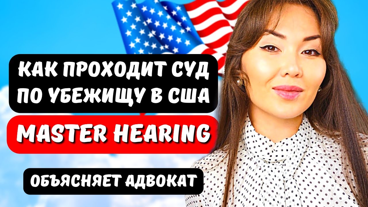 Что происходит в суде по убежищу в США Master hearing?