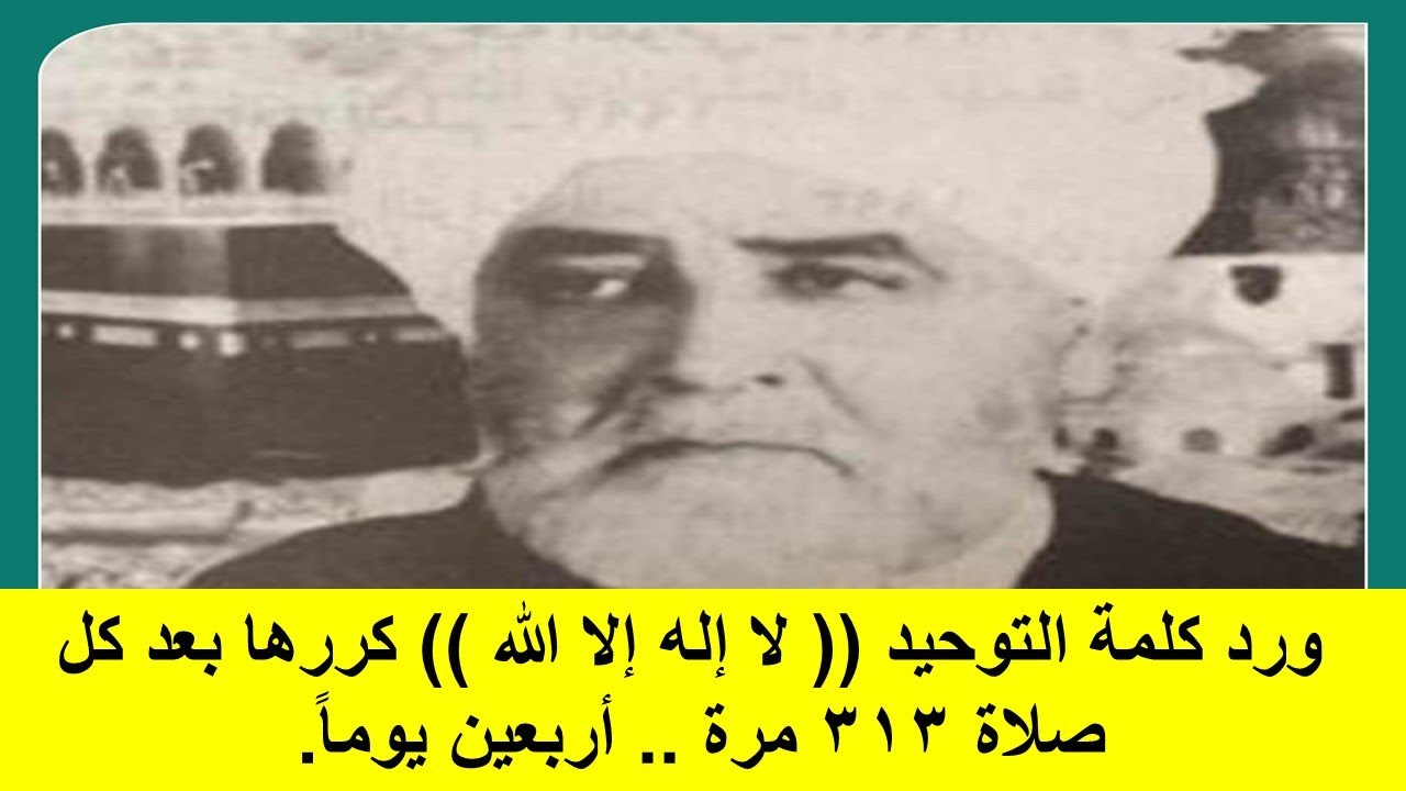 ورد كلمة التوحيد (( لا إله إلا الله )) كررها بعد كل صلاة ٣١٣ مرة .. أربعين يوماً.