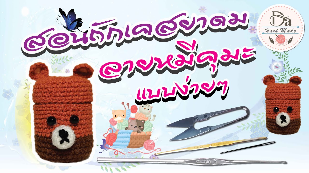 สอนถักเคสยาดม หงส์ไทย : ลายหมีคุมะ น่ารักเกินปุยมุ้ย! crochet inhaler case #เคสยาดมหงส์ไทย  EP.1