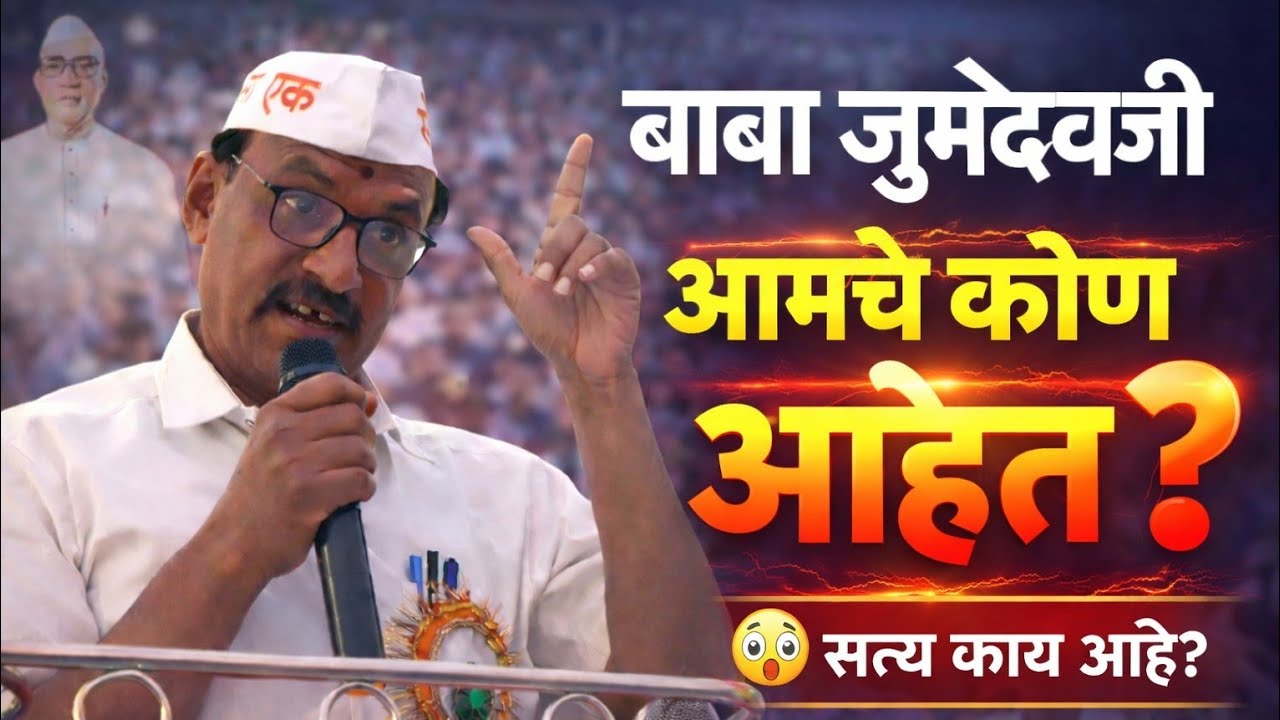 बाबा जुमदेवजी आमचे कोण आहेत? खरे सत्य जाणून घ्या!