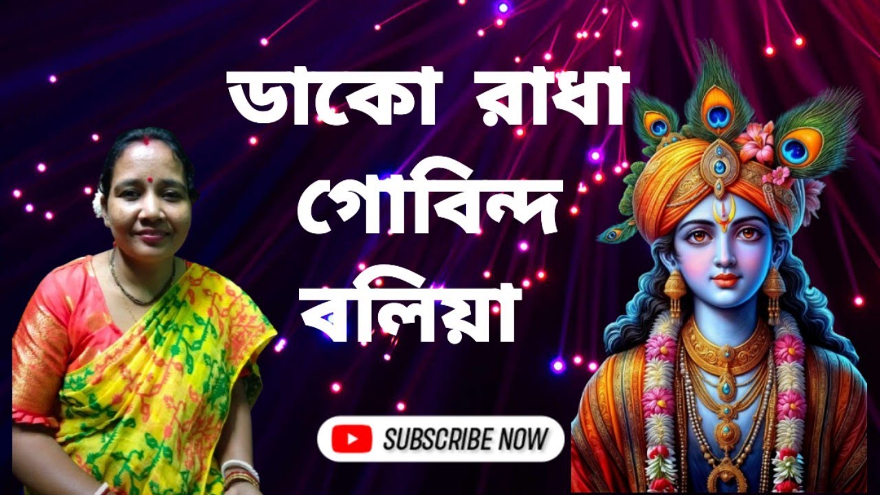 ডাক রাধা গোবিন্দ বলিয়া ||Dako Radha Govinda bolia || @Sumitra_music ||