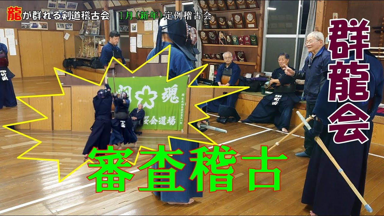 1/26 【群龍会】審査稽古　立合いの手順は『立構え、位取り、理合い（攻め）、打突』
