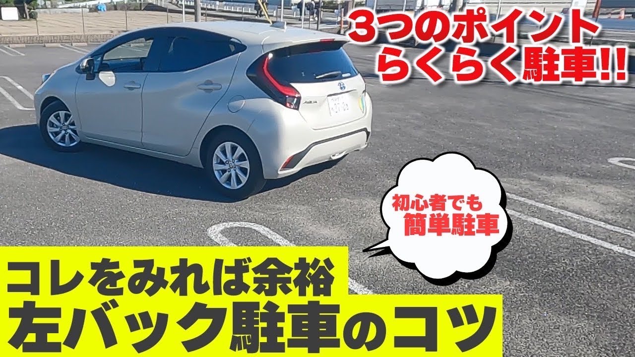 【左バック駐車のコツ】左側の駐車場に駐車したいけど難しい！という方必見！元レーサー校長が駐車のコツを伝授