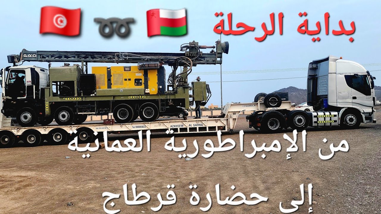بداية الرحلة من الإمبراطورية العمانية إلى حضارة قرطاج / الجزء الثاني