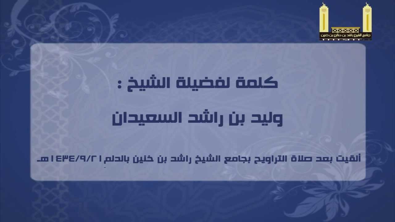 فضل العشر الأواخر من رمضان + وقفة مع قوله تعالى( ولا تكونوا كالتي نقضت غزلها...) للشيخ وليد السعيدان