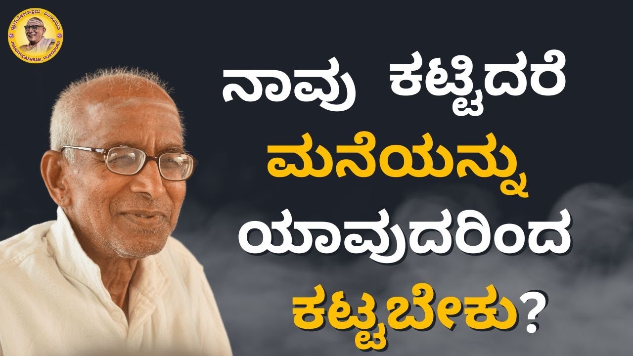 ನಾವು ಕಟ್ಟಿದರೆ ಮನೆಯನ್ನು ಯಾವುದರಿಂದ ಕಟ್ಟಬೇಕು? - If we build a house, what should we build it with?