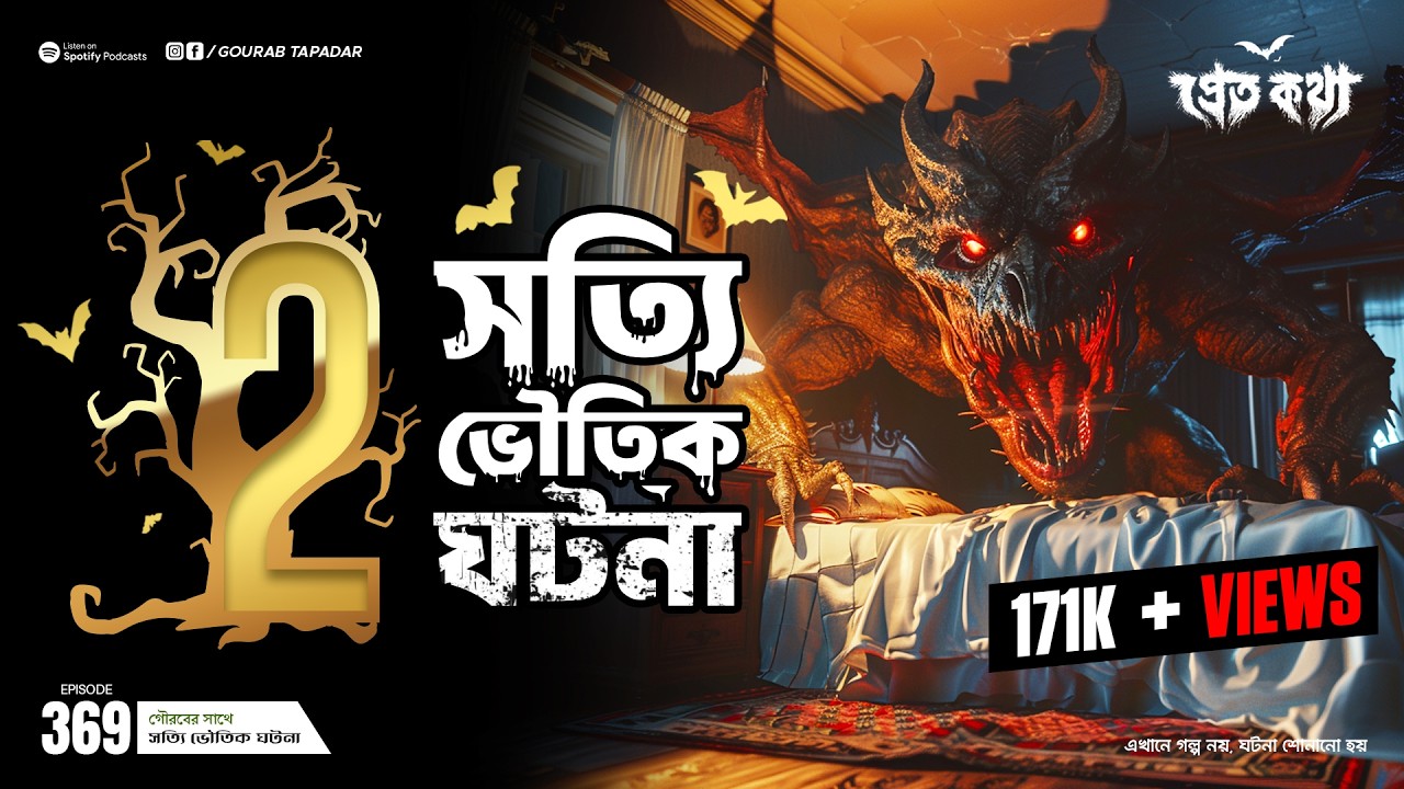 তারা মায়ের স্বপ্নে শাস্তি দেয়ার ঘটনা | দুটি সত্যি ভৌতিক ঘটনা  Pretkotha 369 | @GourabTapadarVlogs