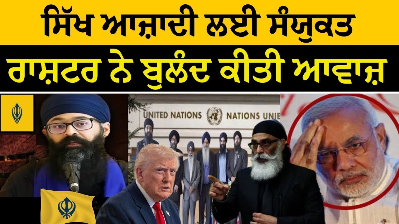 ਸਿੱਖ ਆਜ਼ਾਦੀ ਲਈ ਸੰਯੁਕਤ ਰਾਸ਼ਟਰ ਨੇ ਬੁਲੰਦ ਕੀਤੀ ਆਵਾਜ਼ | Exclusive Talk with Bhai Moninder Singh