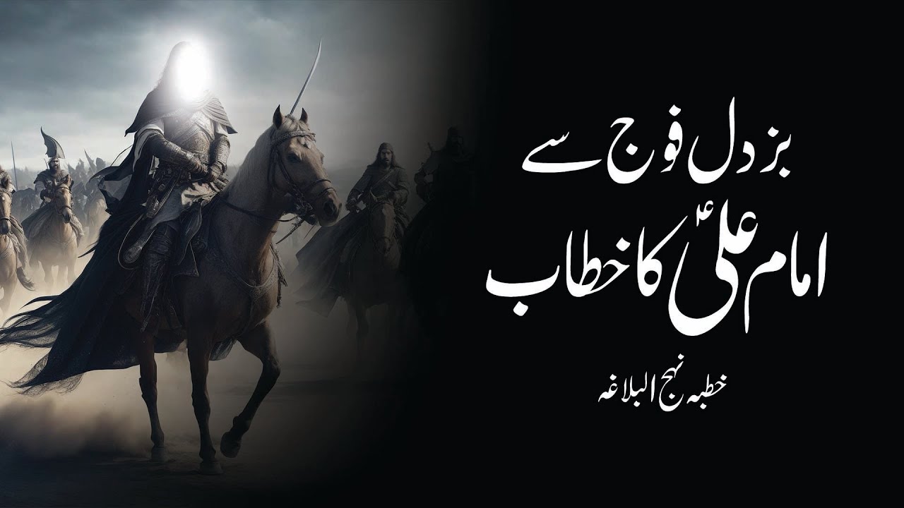 Buzdil Foj Say Imam Ali as Ka Khitab | Khutba  Nehjul Balagha