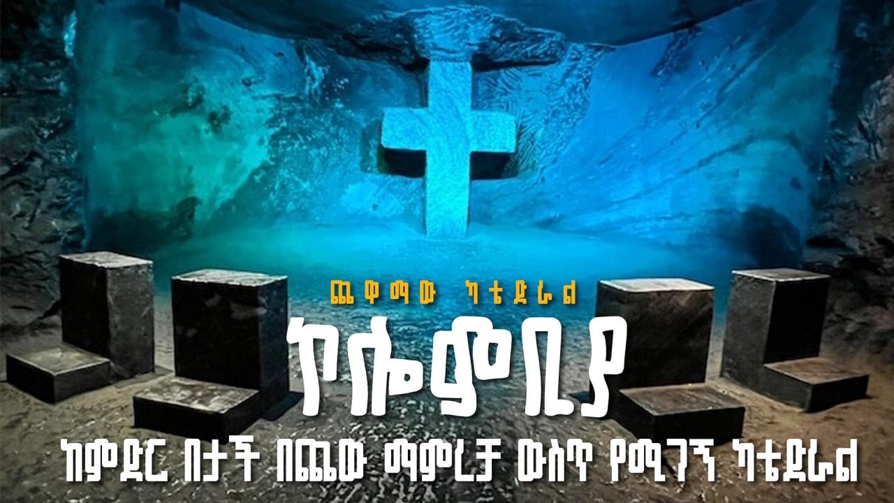 ጨዋማው ካቴድራል - በኮሎምቢያ || Salt Cathedral of Zipaquirá - Colombia | ቅኝት
