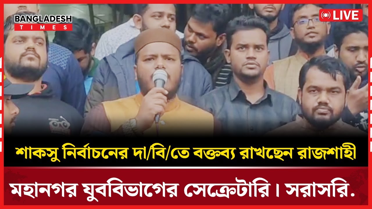 Live : শাশাকসু নির্বাচনের দা/বি/তে বক্তব্য রাখছেন রাজশাহী  মহানগর যুববিভাগের সেক্রেটারি । সরাসরি...