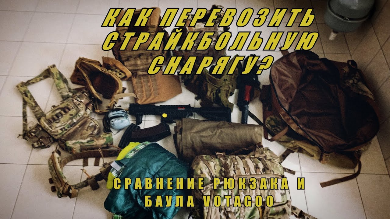 КАК ЛУЧШЕ ПЕРЕВОЗИТЬ СНАРЯЖЕНИЕ ДЛЯ СТРАЙКБОЛА?Сравнение баула и рюкзака VOTAGOO